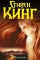 Обложка книги Сияние - Стивен Кинг