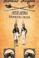 Обложка книги Лебедевы. Начало пути - Андрей Коткин