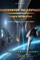 Обложка книги Император по случаю. Книга четвертая - Юрий Николаевич Москаленко