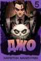 Обложка книги Джо 5 - Харитон Байконурович Мамбурин