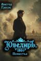 Обложка книги Ювелиръ. 1809. Поместье - Виктор Гросов