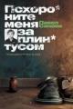 Обложка книги Похороните меня за плинтусом - Павел Санаев