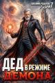 Обложка книги Дед в режиме демона - Евгений Валерьевич Решетов