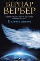 Обложка книги Империя ангелов - Бернар Вербер