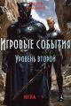 Обложка книги Игровые события. Уровень 2 - Андрей Борисович Земляной