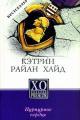 Обложка книги Пурпурное сердце - Кэтрин Райан Хайд