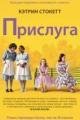 Обложка книги Прислуга - Кэтрин Стокетт