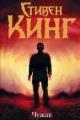 Обложка книги Чужак - Стивен Кинг