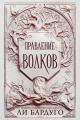 Обложка книги Правление волков - Ли Бардуго