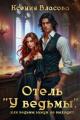 Обложка книги Отель "У ведьмы", или ведьмы замуж не выходят! - Ксения Игоревна Власова