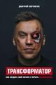 Обложка книги Трансформатор. Как создать свой бизнес и начать зарабатывать - Дмитрий Портнягин