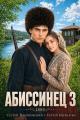 Обложка книги Абиссинец 1889. Том 3 - Сергей Насоновский
