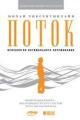 Обложка книги Поток. Психология оптимального переживания - Михай Чиксентмихайи