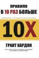Обложка книги Правило "в 10 раз больше" - Грант Кардон