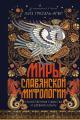 Обложка книги Миры славянской мифологии. Таинственные существа и древние культы - Лиз Грюэль-Апер