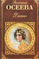 Обложка книги Динка - Валентина Александровна Осеева
