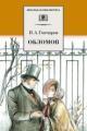 Обложка книги Обломов - Иван Гончаров