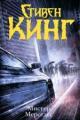 Обложка книги Мистер Мерседес - Стивен Кинг