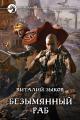 Обложка книги Безымянный раб - Виталий Валерьевич Зыков
