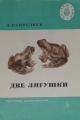 Обложка книги Две лягушки - Автор Неизвестен -- Народные сказки
