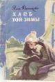 Обложка книги Хлеб той зимы - Элла Ефремовна Фонякова
