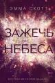 Обложка книги Зажечь небеса - Эмма Скотт
