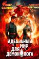Обложка книги Идеальный мир для Демонолога 9 - Алексей Ковтунов