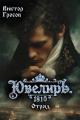 Обложка книги Ювелиръ. 1810. Отряд - Виктор Гросов