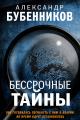 Обложка книги Бессрочные тайны - Александр Николаевич Бубенников