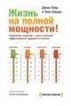 Обложка книги Жизнь на полной мощности - Джим Лоэр, Тони Шварц