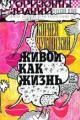Обложка книги Живой как жизнь - Чуковский Корней Иванович