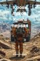 Обложка книги Кровь Архов. Книга 1 - Владимир Геннадьевич Поселягин