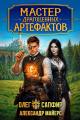 Обложка книги Мастер драгоценных артефактов 2 - Александр Майерс