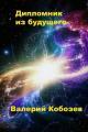 Обложка книги Дипломник из будущего - Валерий Кобозев