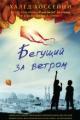 Обложка книги Бегущий за ветром - Халед Хоссейни