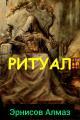 Обложка книги Ритуал - Алмаз Эрнисов