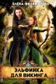 Обложка книги Эльфийка для викинга - Елена Филимонова