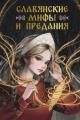 Обложка книги Славянские мифы и предания - Светлана Васильева