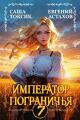 Обложка книги Император Пограничья 7 - Евгений И. Астахов