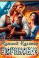 Обложка книги Рюрикович 1 - Алексей Владимирович Калинин