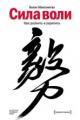 Обложка книги Сила воли. Как развить и укрепить - Келли Макгонигал