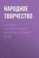 Обложка книги Сказка о молодильных яблоках и живой воде