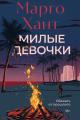Обложка книги Милые девочки - Марго Хант