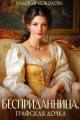 Обложка книги Бесприданница. Графская дочка - Надежда Игоревна Соколова