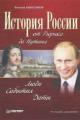 Обложка книги История России от Рюрика до Путина. Люди. События. Даты - Евгений Анисимов