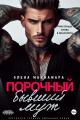 Обложка книги Порочный бывший муж - Элена Макнамара