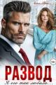 Обложка книги Развод. Я его так любила - Анна Грин