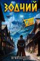 Обложка книги Зодчий. Книга VIII - Юрий Александрович Погуляй