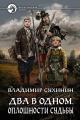 Обложка книги Оплошности судьбы - Владимир Александрович Сухинин