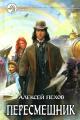Обложка книги Пересмешник - Алексей Юрьевич Пехов